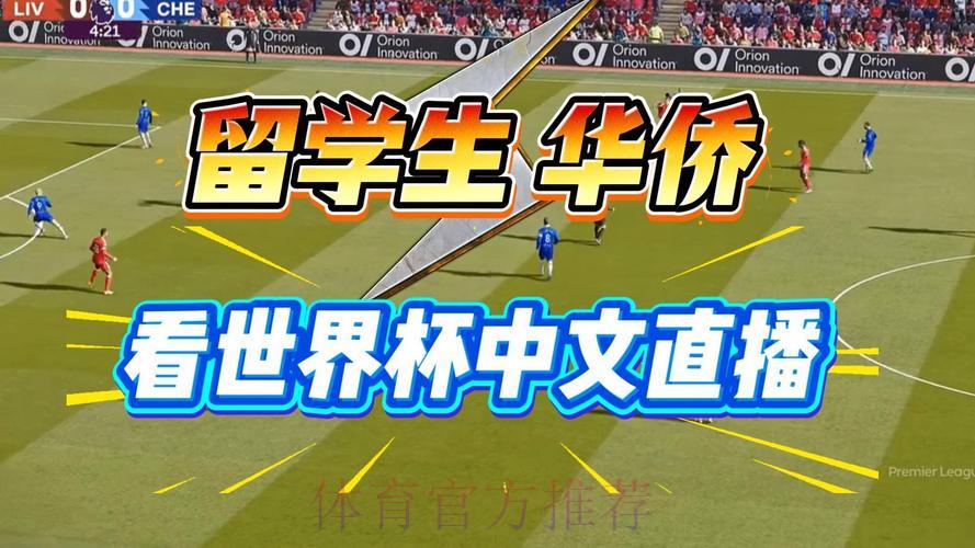 2026世界杯全程直播观看技巧大全
