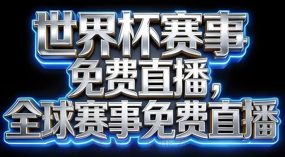 2026年世界杯直播软件权威推荐指南 2026年世界杯直播软件权威推荐指南