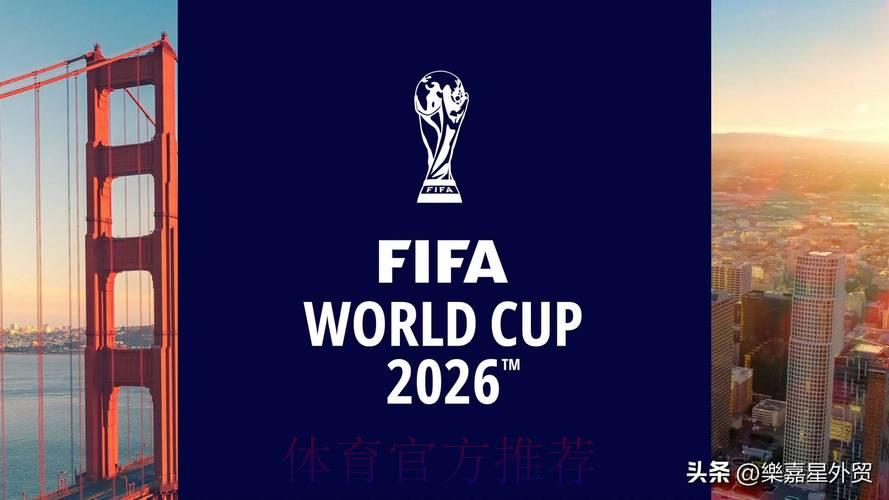 2026世界杯盛会即将震撼登场
